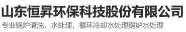 山东恒昇环保科技股份有限公司
